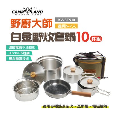 【2020新款】CAMP LAND 野廚大師白金野炊套鍋組 (5-7人) 不鏽鋼 鍋具 RV-ST910