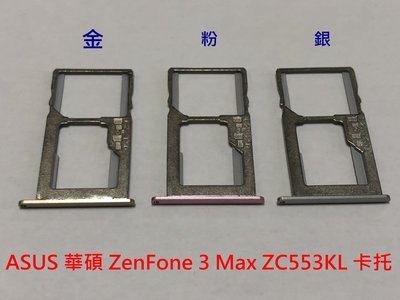 華碩 ASUS 華碩 ZenFone 3 Max ZC553KL X00DD 卡托 卡槽 SIM卡座 SD卡槽