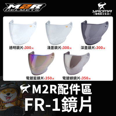 M2R 安全帽 FR-1 FR1 配件區 透明鏡片 淺墨鏡片 深墨鏡片 電鍍藍 電鍍銀 內置鏡片 鏡片座 防風 耀瑪騎士