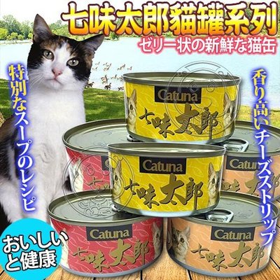 📣培菓新店店🚀》日本Catuna 》七味太郎貓罐系列多種口味170g/罐