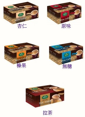 (免運)Garden caf’e 花園咖啡 怡保白咖啡-拉茶.原味.榛果.無糖.杏仁 (12盒=90小包) 可混搭