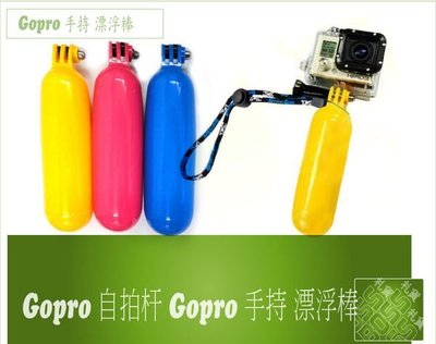 泳 特價 GOPRO hero 3 4 5 自拍杆 相機浮力棒 手持潛水棒漂浮杆 GOPRO 浮力棒