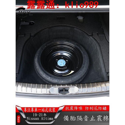 適用19-22年日產Nissan Altima 後備箱備胎隔音棉 汽車尾箱改裝 止震降噪音