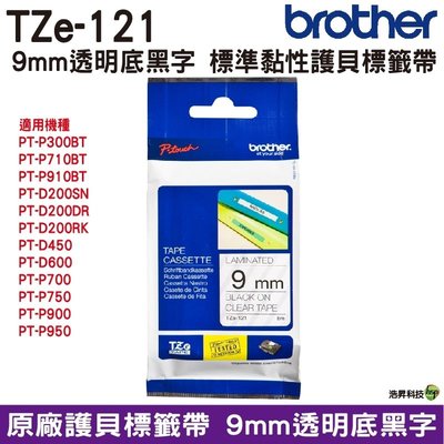 Brother TZe-121 9mm 護貝標籤帶 原廠標籤帶 透明底黑字 Brother原廠標籤帶公司貨