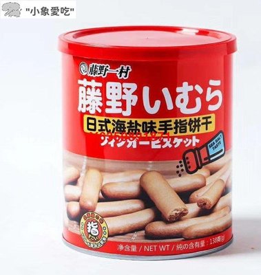 藤野一村日式海鹽味手指餅幹138克北海道小圓餅罐裝騰野一村