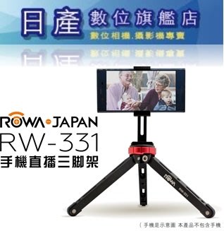 【日產旗艦】樂華 ROWA RW-331 手機直播三腳架 桌上型腳架 網路直播 網拍直播 直播腳架 手機腳架
