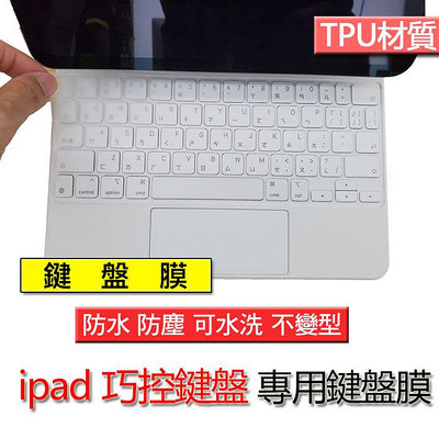 Macbook ipad pro 11吋 12.9吋 巧控鍵盤 TPU材質 TPU 鍵盤膜 鍵盤套 鍵盤保護膜 鍵盤保護套 保護膜