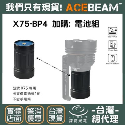 【錸特光電】ACEBEAM X75 專用電池組 X75-BP4 電池棒 PD 100W QC 快充 USB-C充電