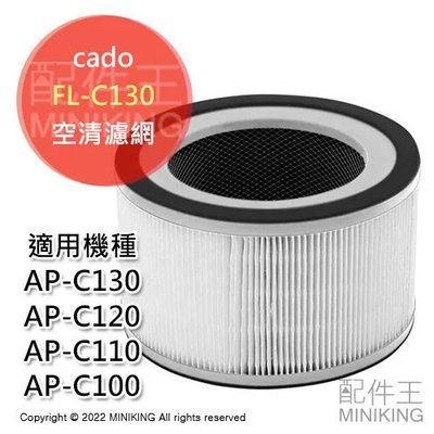 現貨 日本 cado FL-C130 空氣清淨機 濾網 耗材 適用 AP-C130 AP-C120 C110 C100