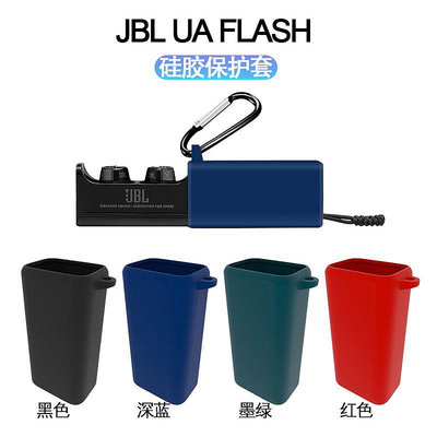 JBL UA FLASH X 掛勾 矽膠保護套 保護套