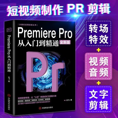 Pr從入門到精通Premiere Pro視頻剪輯多方位同步教程再現實景教學