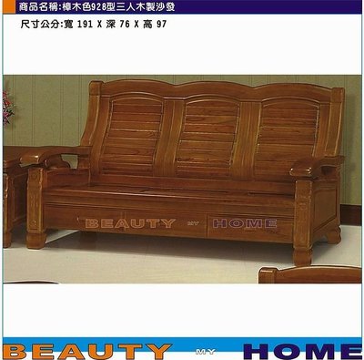 【Beauty My Home】24-CL-555-10樟木色928型三人木製沙發 【高雄】