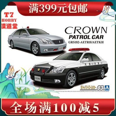 青島社 1/24拼裝車模 Toyota GRS182 Crown ‘05 警車 06283