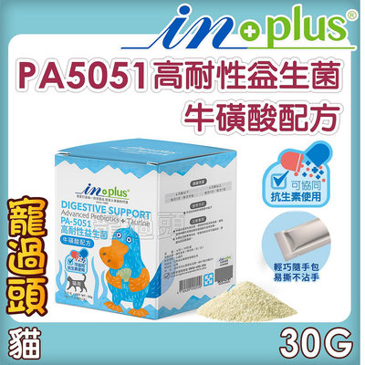 ★寵過頭-【IN-Plus】腸胃保健-PA-5051貓用高耐性益生菌 牛磺酸配方 (1克x30包) 腸胃保健