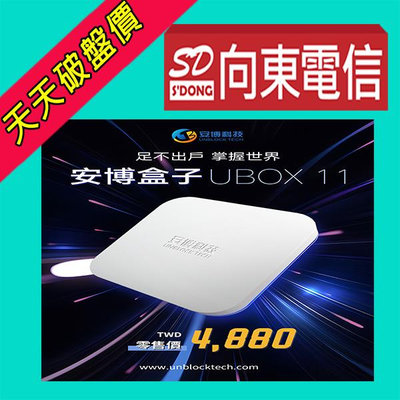 【向東電信=現貨】全新安博盒子 UBOX11 純淨版台灣公司貨第四台電視盒 機上盒空機4880元