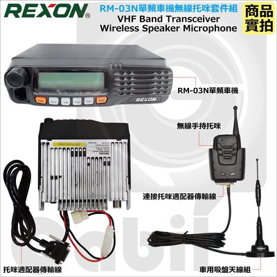 【中區無線電 對講機】REXON RM-03N VHF 單頻 業餘車機 車載台 合法認證 無線托咪 200M 吸盤車天線