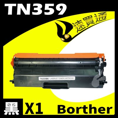 【速買通】Brother TN-359/TN359 黑 相容彩色碳粉匣