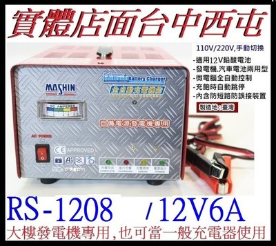 台灣製 麻新電子 MASHIN 大樓 發電機 自動感應 專用充電器 SR-1208 12V6A SR1208 不會過充