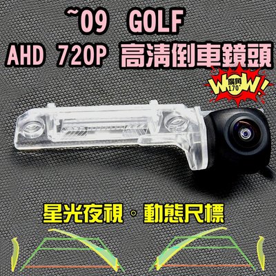 福斯 ~ 09 GOLF 星光夜視 動態軌跡 AHD 720P廣角倒車鏡頭