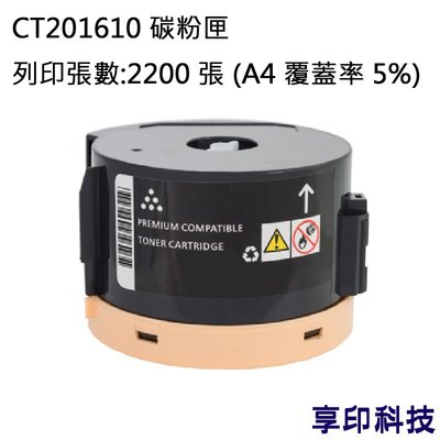 Fuji Xerox CT201610 副廠環保碳粉匣 適用 P205b/P215b/M205b
