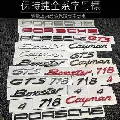 現貨：porsche保時捷S標Macan車標卡宴911帕拉梅拉GTS英文字母后尾車標貼