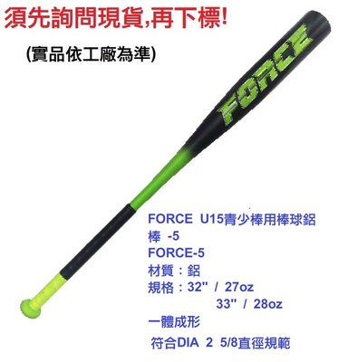 須先詢問【BRETT棒球鋁棒】FORCE-5 FORCE U15青少棒用棒球鋁棒 -5 一體成形 32吋 33吋
