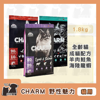 小小狗貓✻CHARM 野性魅力 無穀天然糧 羊肉鮭魚/海陸龍蝦/雞肉鯡魚 1.8kg 2kg-貓飼料