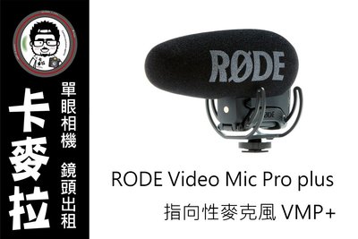 台南 卡麥拉 相機出租 器材出租 RODE Video Mic Pro plus 指向性麥克風 VMP+ 麥克風