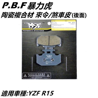 暴力虎PBF C版 陶瓷複合材 來令 來另 煞車皮 後來令 適用 YAMAHA山葉 YZF R15