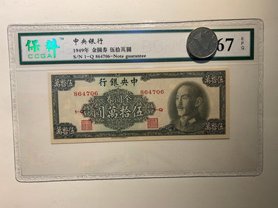 中央銀行金圓券500,000元 1949年 書局版 少見