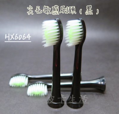 飛利浦 PHILIPS Sonicare 副廠 電動牙刷頭 HX6064 尖毛敏感刷頭(黑)