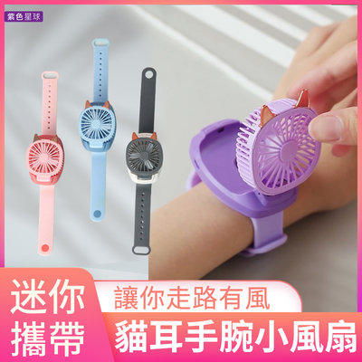【紫色星球】風扇 可愛風扇 手錶 禮物 手錶造型風扇 迷你風扇【P1690】小風扇 小電風扇 電扇 USB 充電電扇