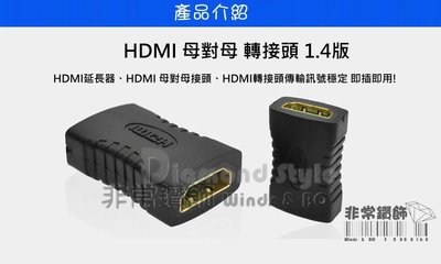 HDMI 母對母 母轉母 轉接頭 延長器 串聯 連接 1.4版 直通頭 母母 雙母頭 HDMI延長器 HDMI母轉母