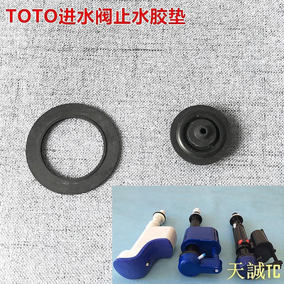 【芊芊甄選】TOTO正品馬桶水箱配件 座便器進水閥 上水器止水膠墊 皮圈 密封墊