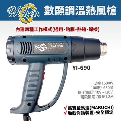 【YiChen】YI-690 數顯調溫熱風槍 萬寶至馬達 100度~650度 四種模式 110V~120V 兩段風速