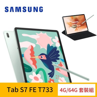 [WiFi版 鍵盤組] Samsung 三星 Galaxy Tab S7 FE T733 12.4吋 (4G/64G)