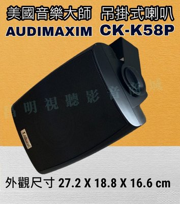 【昌明視聽】美國音樂大師 AUDIMAXIM CK-K58P 白黑2色 含變壓器 高阻抗100V 一組兩支