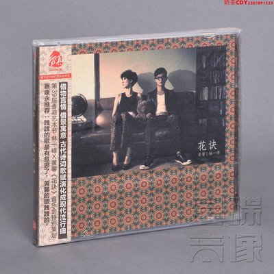 正版黃馨 & 林一峰 花訣 2011專輯CD碟片+歌詞本