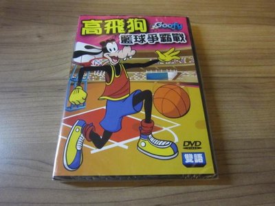 全新卡通動畫《高飛狗籃球爭霸戰》DVD 雙語發音 快樂看卡通 輕鬆學英語 台灣發行正版商品
