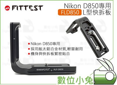 數位小兔【Fittest FLN-D850 NIKON D850 L型快拆板】Arca 豎拍板 CNC鋁合金 支架