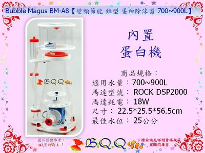 [B.Q.Q小舖]中國Bubble Magus BM-A8【變頻節能 錐型 蛋白除沫器 】 蛋白機