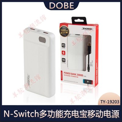 N-Switch多功能充電寶移動電源 Switch lite移動電源20000MAH