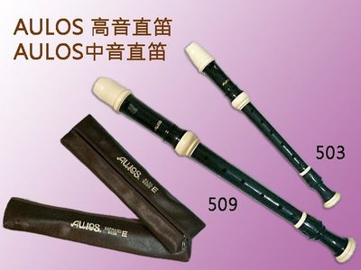 【 小樂器 】AULOS  509B中音直笛