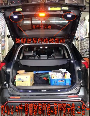 【小鳥的店】豐田 RAV4 5代 專用LED 露營燈 開關款尾門燈 炫黑版 +尾門警示燈 閃爍 套餐  後廂燈