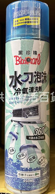 台灣製 黑珍珠 水刀泡沫冷氣清洗劑 450ml 冷氣清洗劑 空調冷氣 冷氣機清潔劑 冷氣機清洗機 空調清潔劑 空調清洗劑