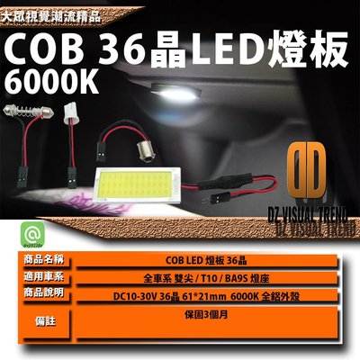【大眾視覺潮流精品】DC 10V - 30V 6000K 36晶 COB LED燈板 T10 雙尖 BA9S