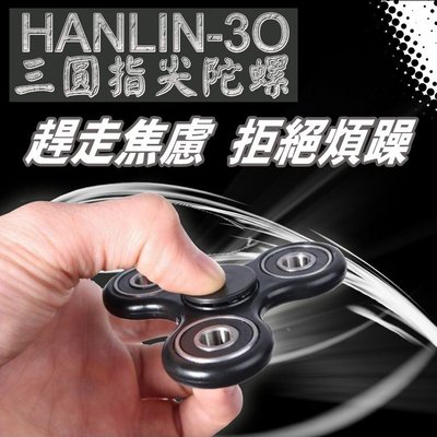 公司貨 釋壓 新聞有報 醫生證實 HANLIN-3O 三圓 指尖陀螺 Hand spinner 療愈 減壓 舒壓