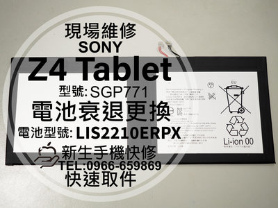 免運【新生手機快修】SONY Z4 Tablet 平板電池 SGP771 衰退 膨脹 耗電快 平板 換電池 現場維修更換
