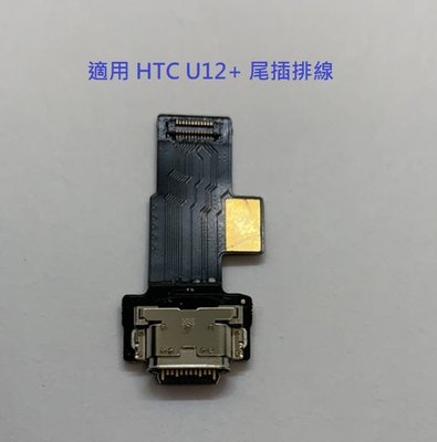 適用 HTC U12+ 尾插排線 U12 PLUS 尾插 USB充電孔 充電排線