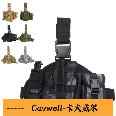 Cavwell-戰術腿包男特種兵裝備綁腿多功能軍迷水彈槍腿掛包快拔腿套手槍套-可開統編